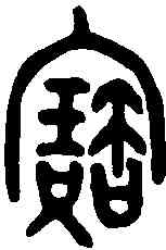 寳,东□尊 ,書法字典